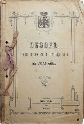 Конволют из пяти изданий, посвящённых Таврической губернии: